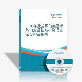 2016年版蘭坪白族普米族自治縣招商引資項(xiàng)目策劃咨詢報(bào)告