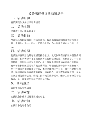 義務(wù)法律咨詢活動(dòng)策劃書